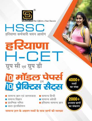 HSSC Haryana Staff Selection Commission HARIYANA H-CET (Group-C & Group-D): 10 Model Papers + 10 Practice Sets, 4000+ Compilation of Facts, 2000+ Compilation of Practice Questions