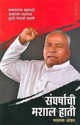 Sangharshachi Mashal Hati