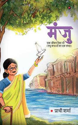 Manju  - एक जीवन ऐसा भी / Ek Jeewan Aisa Bhi