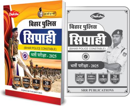 बिहार पुलिस कांस्टेबल प्रैक्टिस सेट्स एंड सॅाल्व्ड पेपर्स बुक फॉर 2025 एग्ज़ाम