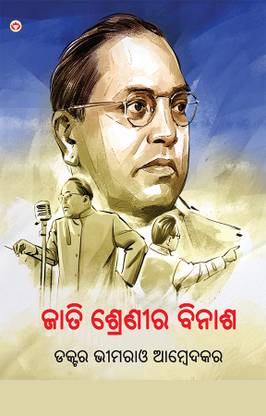 Jaat-Paat Ka Vinash In Oriya : Odia Translation Of Annihilation Of Caste By Dr. Bhimrao Ambedkar |Odia Books