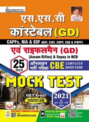 SSC GD Constable (H) 25 Sets Mock Test
