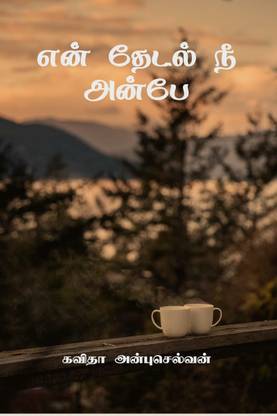 En Thedal Nee Anbae / என் தேடல் நீ அன்பே