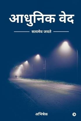 Adhunik Ved  - Satyameva Jayate / सत्यमेव जयते