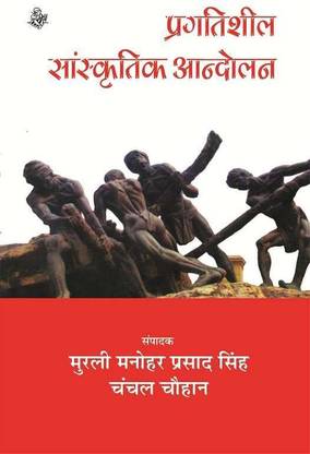 Pragatisheel Sanskritik Aandolan
