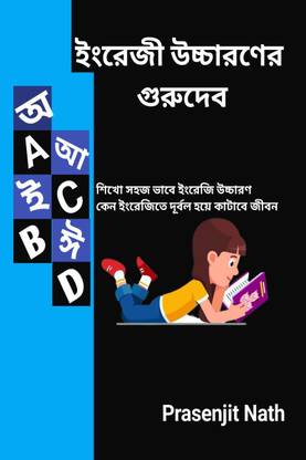 Gurudev of English Pronunciation / ইংরেজি উচ্চারণের গুরুদেব