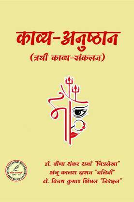 Kaavya-Anusthan / काव्य-अनुष्ठान