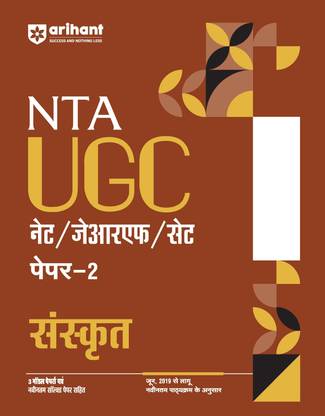 Arihant NTA UGC NET/ JRF/ SET PAPER-2 Sanskrit | As per updated syllabus | 3 Model Papers with latest solved papers