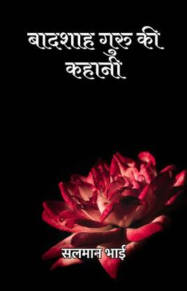 Badshah Guru Ki Kahani / बादशाह गुरु की कहानी