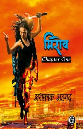 Mirov Chapter 1: Buy Mirov Chapter 1 by Ashfaq Ahmad at Low Price in ...