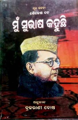 Mu Subash Kahuchi  - Subhash Chandra Bose