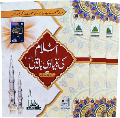 Islam ki bunyadi baatein part 1 pack of 3 books