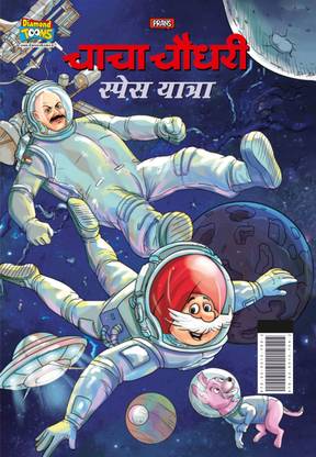 Chacha Chaudhary Space Yatra in Hindi