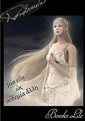 Mia eva os oudemia alli