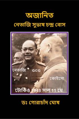 Ajanita Netaji Subhas Chandra Bose / অজানিত নেতাজি সুভাষ চন্দ্র বোস