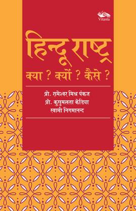 Hindu Rashtra Kya? Kyu? Kaise?