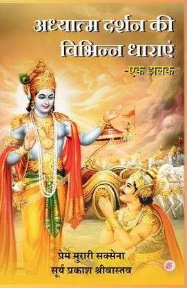 Adhyaatm Darshan Ki Vibhinn Dharaen - Ek Jhalak