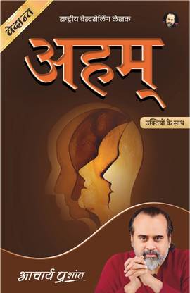 Aham (Hindi) by Acharya Prashant