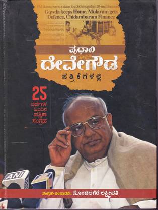 Pradhani H D Devegowda Pathrikegalalli