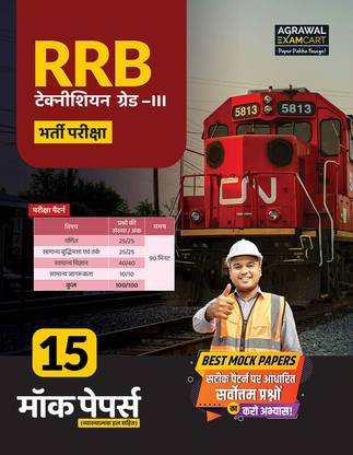 Examcart Railway Recruitment Board RRB Technician Grade III Mock Paper For 2025 Exam in Hindi