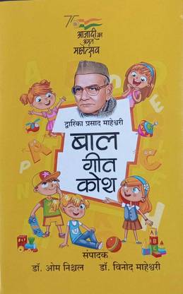 Dwarikaprasad maheshwari baalgeet kosh