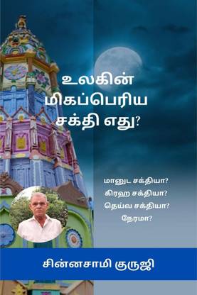 What is the greatest power in the world? / உலகின் மிக பெரிய சக்தி எது?