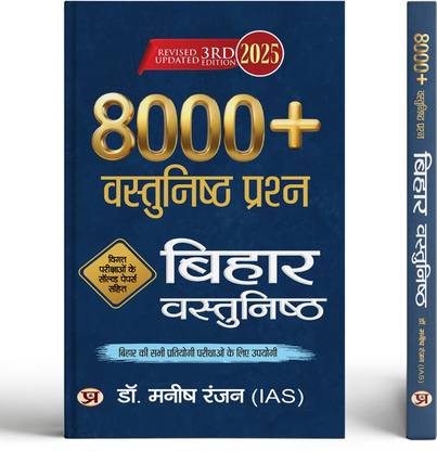 Bihar Vastunisth 8000+ Objective Questions Book in Hindi 2025 With Latest Solved Paper | Useful for All Bihar Competitive Exam (BPSC, BSSC, CDPO, SI, Bihar Teacher)  - Revised and Updated Syllabus 2022-2023 | Recommended Book for Best Performance in Competitive Exam