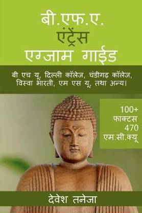 B.F.A. Entrance Exam Guide / बी.एफ.ए. एंट्रेंस एग्जाम गाईड