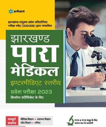 JCECEB झारखंड पेरा मेडिकल इंटरमिडिएट प्रवेश परीक्षा 2023 हिंदी