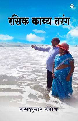 Rasik Kavya Tarang