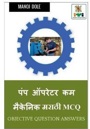 Pump Operator cum Mechanic Marathi MCQ / पंप ऑपरेटर कम मेकॅनिक मराठी MCQ