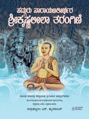 Sadguru Narayanatheerthara Shri Krishnaleela Tarangini