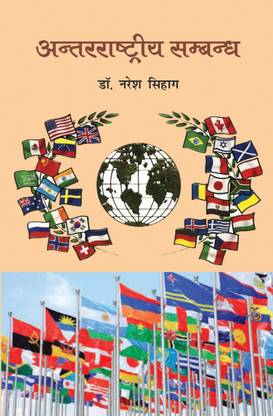 Antarrashtriya Sambandh