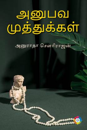 ????? ???????????  - Anubhava Muthukkal