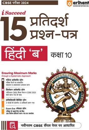 Arihant CBSE Sample Question Papers Class 10 Hindi B Book for 2024 Board Exam