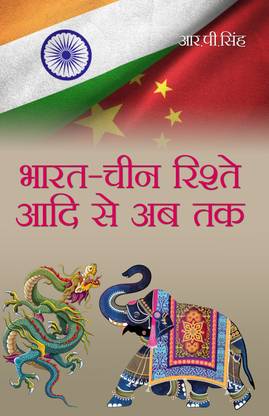 Bharat Cheen Rishte Aadi Se Ab Tak