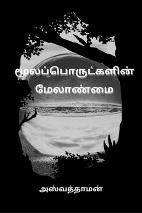 Raw Material Management / மூலப்பொருட்களின் மேலாண்மை