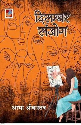 December Sanjog "दिसम्बर संजोग"