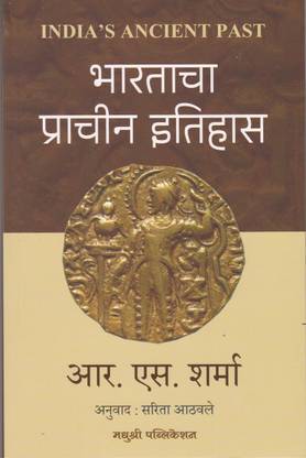 Bharatacha Prachin Itihas ( Language-Marathi)