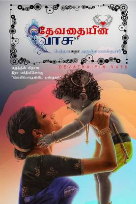 Devathaiyin Vasu / தேவதையின் வாசு‌
