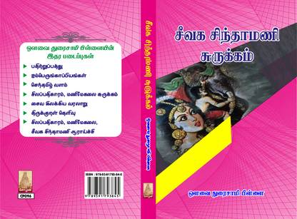Seevaga Chinthamani Surukkam
