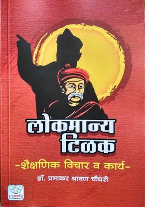 Lokmanya Tilak Shaikshanik Vichar Va Karya