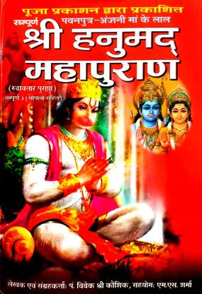 Sampuran Shri Hanumad mahapuran (Rudra Avatar Puran) Sampurna 31 sopanon sahit