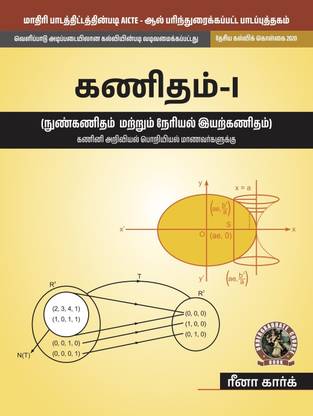 "Mathematics - I 
Calculus and Linear Algebra [For Computer Science Engineering Branches] | AICTE Prescribed Textbook (Tamil)"  - UG025TA