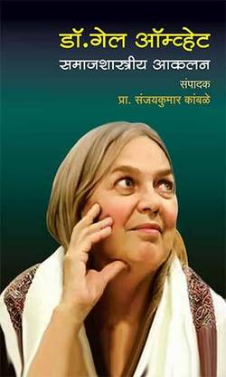 Dr Gail Omvedt Samajshastriya Akalan