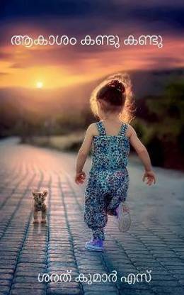 I saw the sky / ആകാശം കണ്ടു കണ്ടു