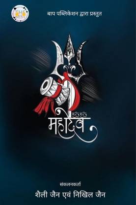 Har Har Mahadev / हर हर महादेव