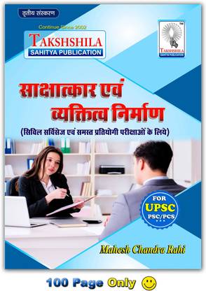IAS interview ki taiyari kaise karen (For UPSC PSC PCS) how to prepare for IAS interview ?