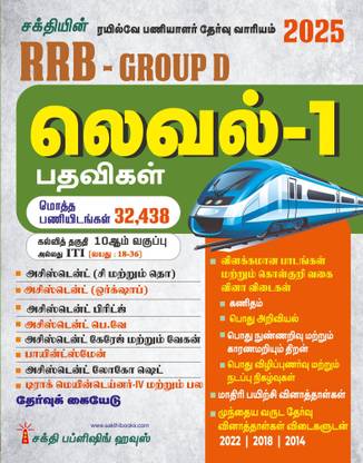Rrb Group D Level 1 (Various Posts) Exam Book (Tamil)
