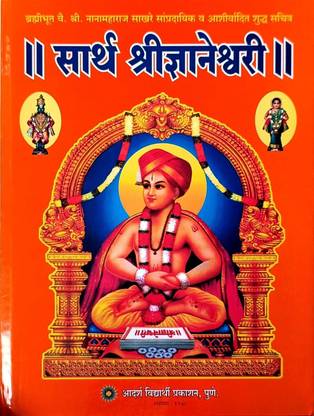 Sarth Shree Dnyaneshwari by Bramhiboot V.Shree. Nanamaharaj Sakhare  - Bramhiboot V.Shree. Nanamaharaj Sakhare's Sarth Dnyaneshwari